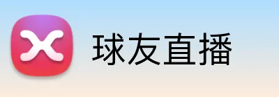 球友直播